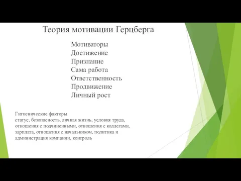 Теория мотивации Герцберга Гигиенические факторы статус, безопасность, личная жизнь, условия труда, отношения с