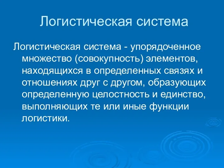 Логистическая система Логистическая система - упорядоченное множество (совокупность) элементов, находящихся