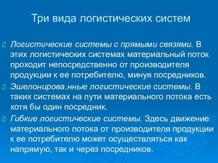 Три вида логистических систем Логистические системы с прямыми связями. В