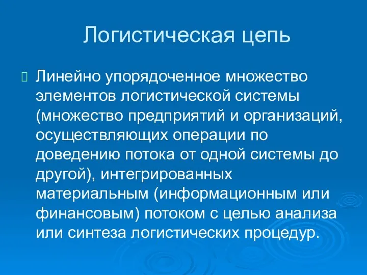 Логистическая цепь Линейно упорядоченное множество элементов логистической системы (множество предприятий