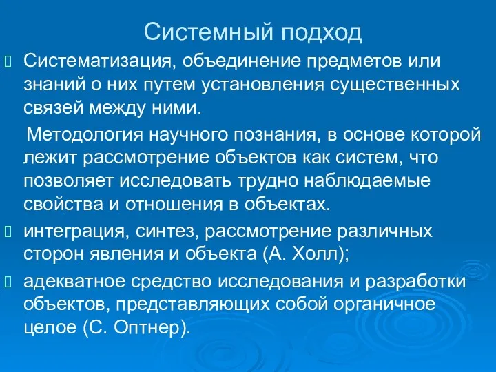 Системный подход Систематизация, объединение предметов или знаний о них путем