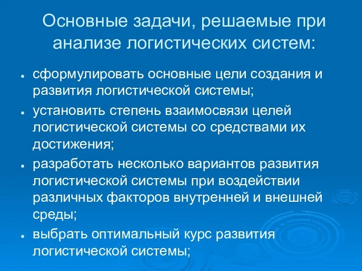 Основные задачи, решаемые при анализе логистических систем: сформулировать основные цели