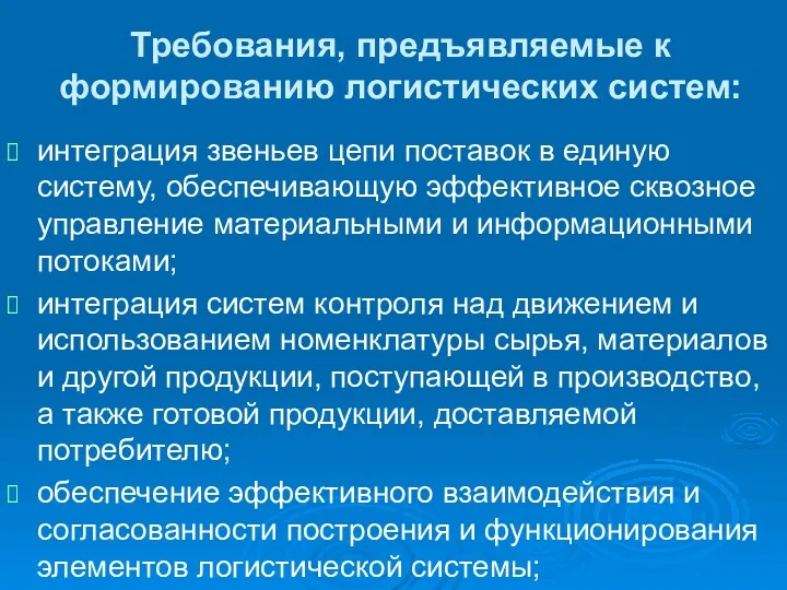 Требования, предъявляемые к формированию логистических систем: интеграция звеньев цепи поставок