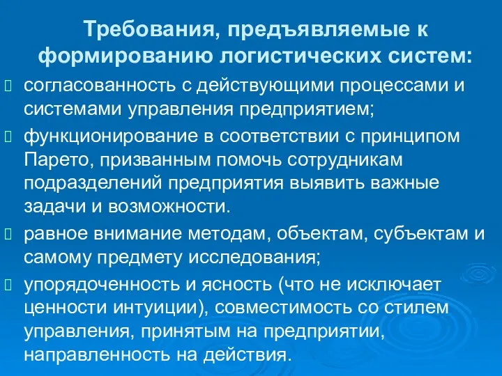 Требования, предъявляемые к формированию логистических систем: согласованность с действующими процессами