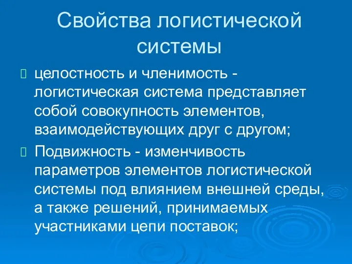 Свойства логистической системы целостность и членимость - логистическая система представляет