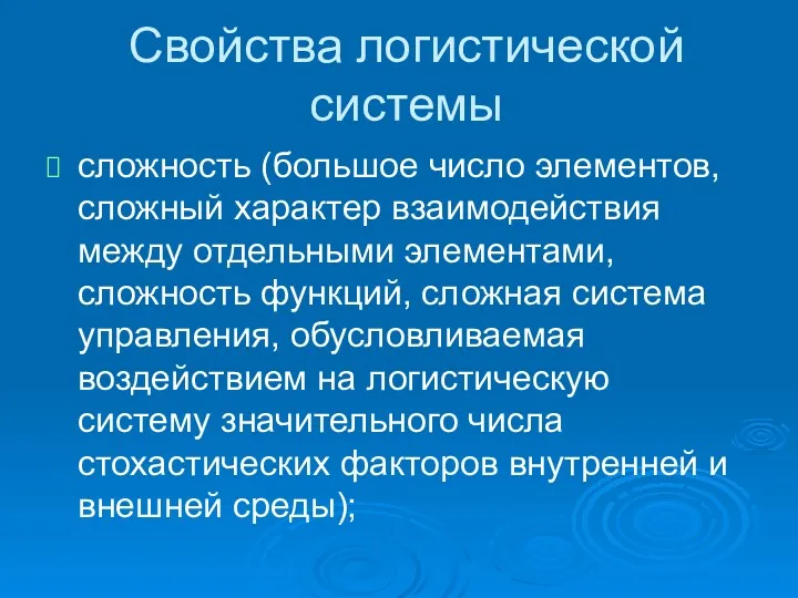 Свойства логистической системы сложность (большое число элементов, сложный характер взаимодействия