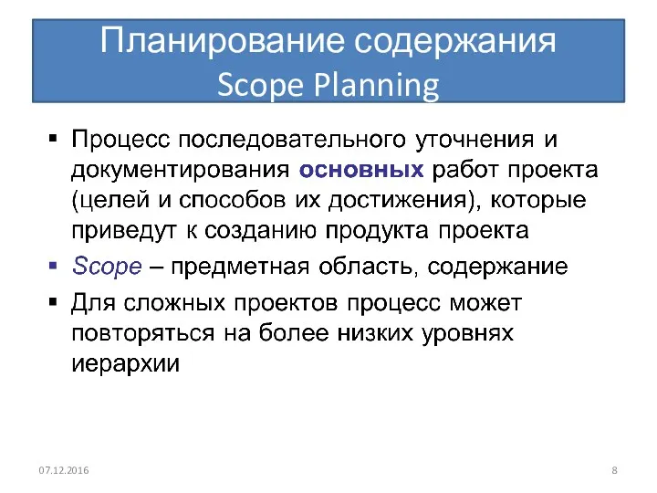 Планирование содержания Scope Planning 07.12.2016