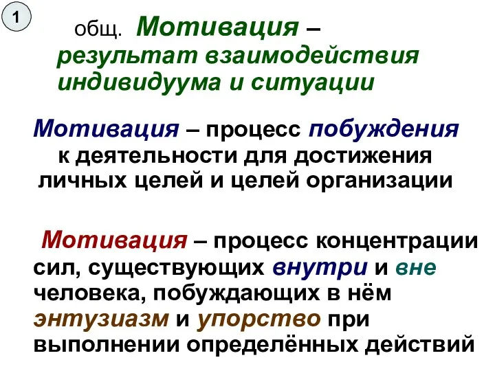 Мотивация – процесс побуждения к деятельности для достижения личных целей и целей организации