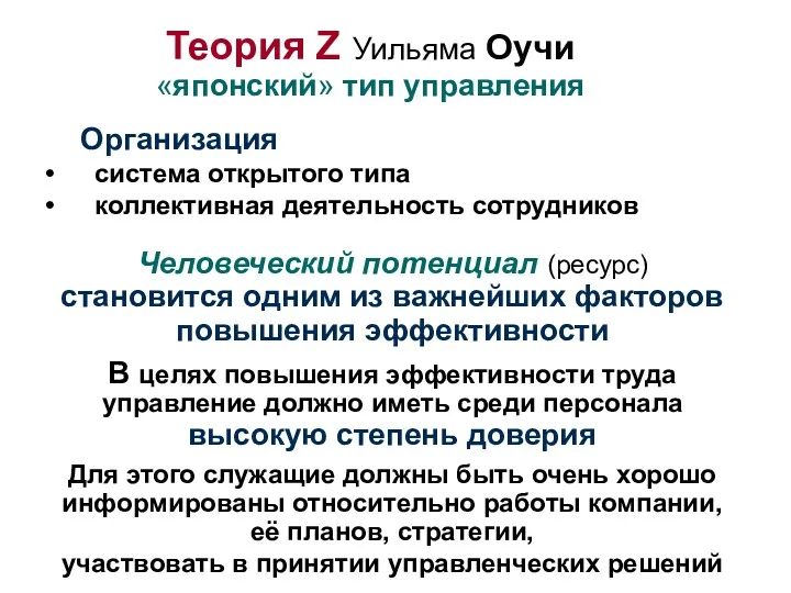 Теория Z Уильяма Оучи «японский» тип управления Организация система открытого типа коллективная деятельность