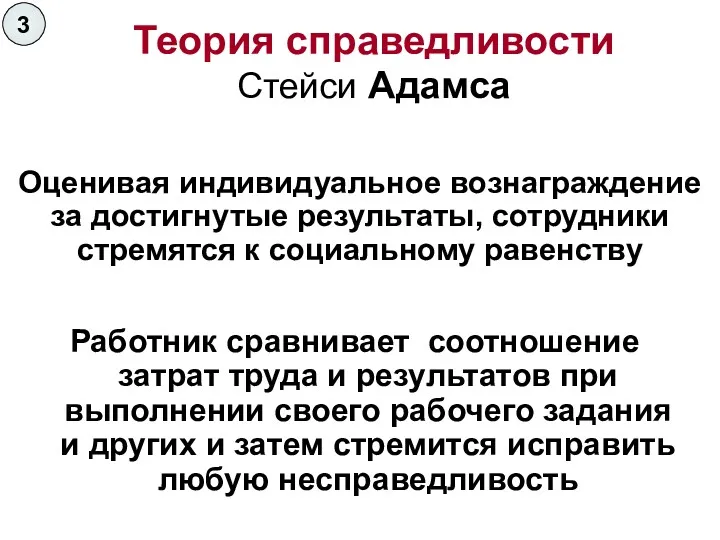 Работник сравнивает соотношение затрат труда и результатов при выполнении своего рабочего задания и