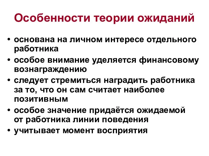 Особенности теории ожиданий основана на личном интересе отдельного работника особое внимание уделяется финансовому