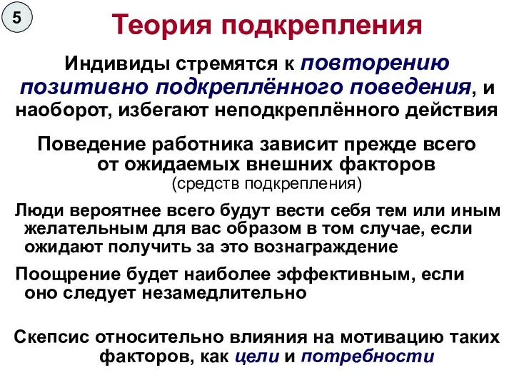 Поведение работника зависит прежде всего от ожидаемых внешних факторов (средств подкрепления) Люди вероятнее