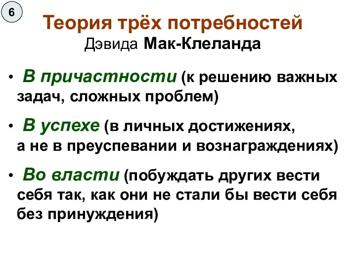 • В причастности (к решению важных задач, сложных проблем) • В успехе (в