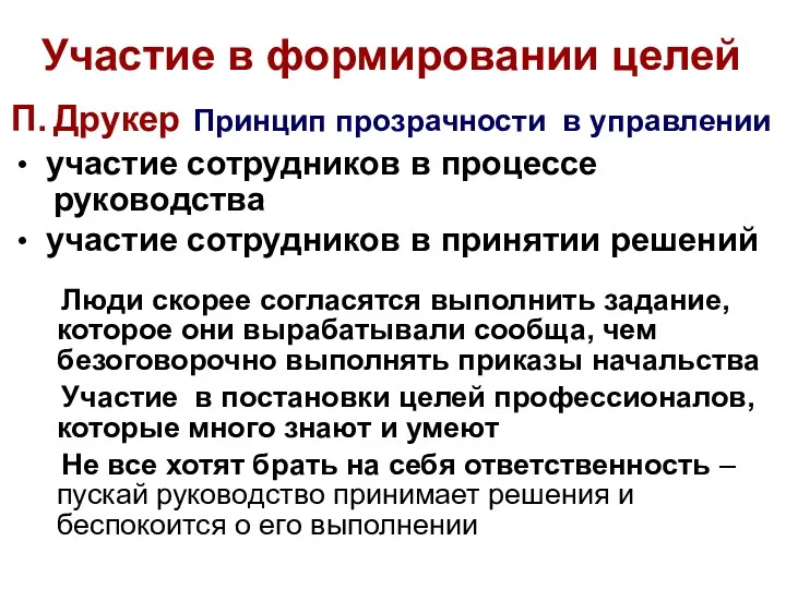 Участие в формировании целей П. Друкер Принцип прозрачности в управлении • участие сотрудников