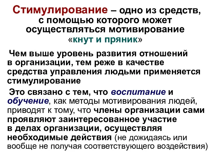 Чем выше уровень развития отношений в организации, тем реже в качестве средства управления