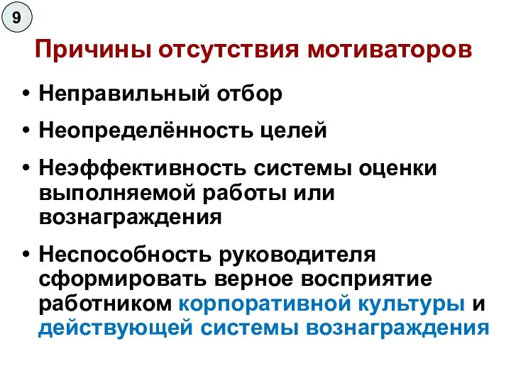 Причины отсутствия мотиваторов Неправильный отбор Неопределённость целей Неэффективность системы оценки выполняемой работы или