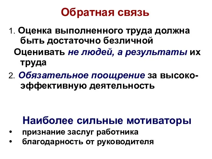 Обратная связь Наиболее сильные мотиваторы признание заслуг работника благодарность от руководителя 1. Оценка