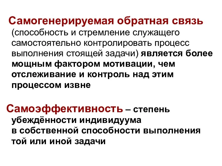 Самогенерируемая обратная связь (способность и стремление служащего самостоятельно контролировать процесс выполнения стоящей задачи)