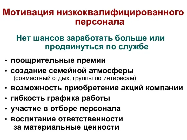 Мотивация низкоквалифицированного персонала Нет шансов заработать больше или продвинуться по службе • поощрительные