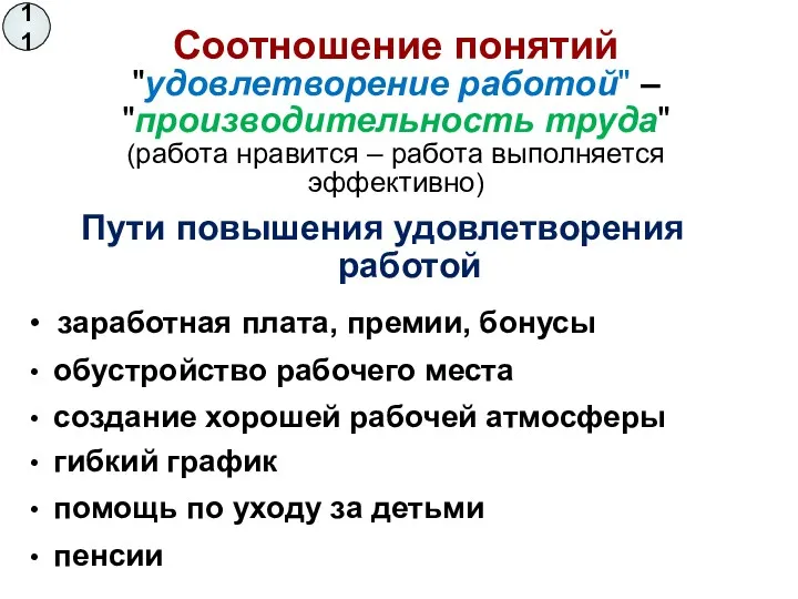 Пути повышения удовлетворения работой Соотношение понятий "удовлетворение работой" – "производительность труда" (работа нравится