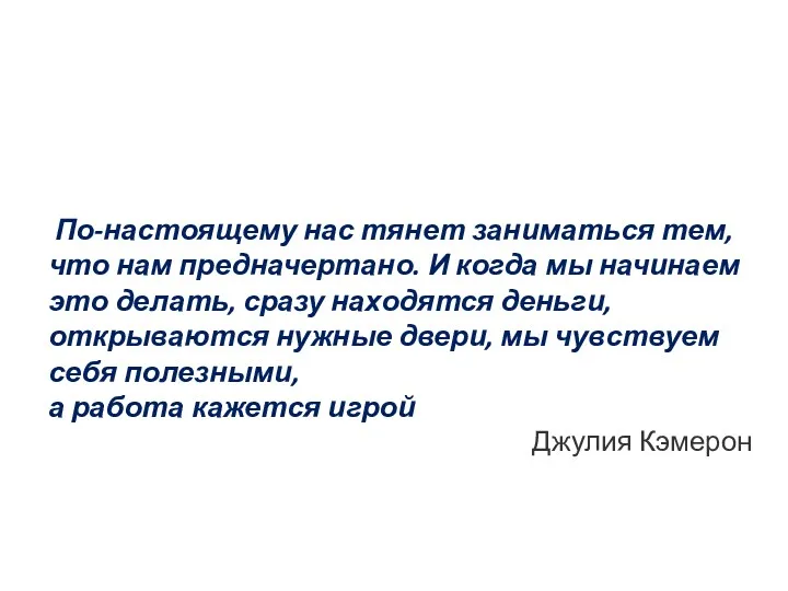 По-настоящему нас тянет заниматься тем, что нам предначертано. И когда мы начинаем это