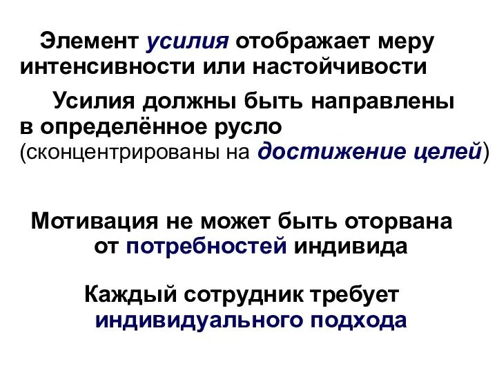 Элемент усилия отображает меру интенсивности или настойчивости Усилия должны быть направлены в определённое