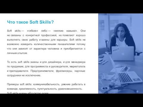 Soft skills — «гибкие» либо — «мягкие навыки». Они не