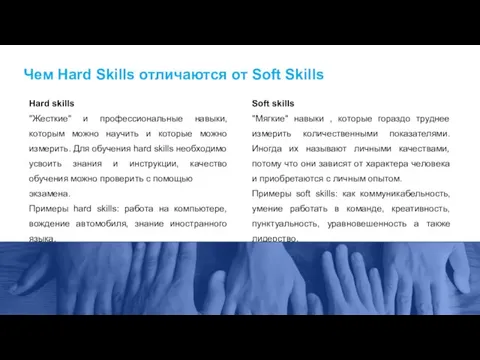 Soft skills "Мягкие" навыки , которые гораздо труднее измерить количественными