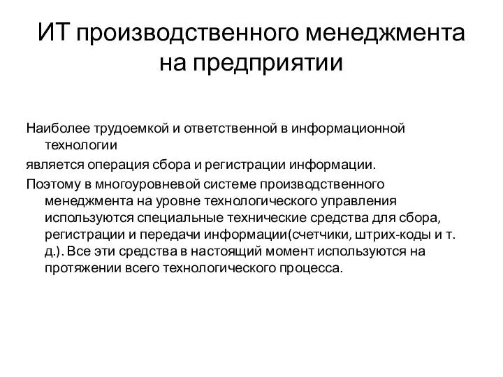 ИТ производственного менеджмента на предприятии Наиболее трудоемкой и ответственной в