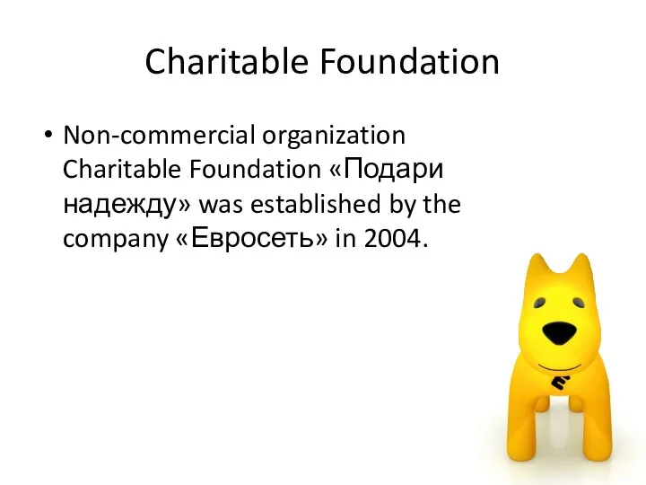 Charitable Foundation Non-commercial organization Charitable Foundation «Подари надежду» was established by the company «Евросеть» in 2004.