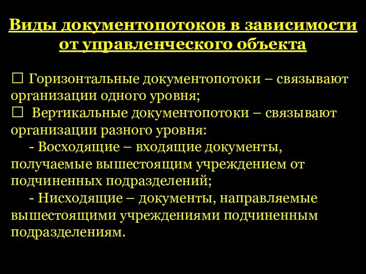 Виды документопотоков в зависимости от управленческого объекта  Горизонтальные документопотоки