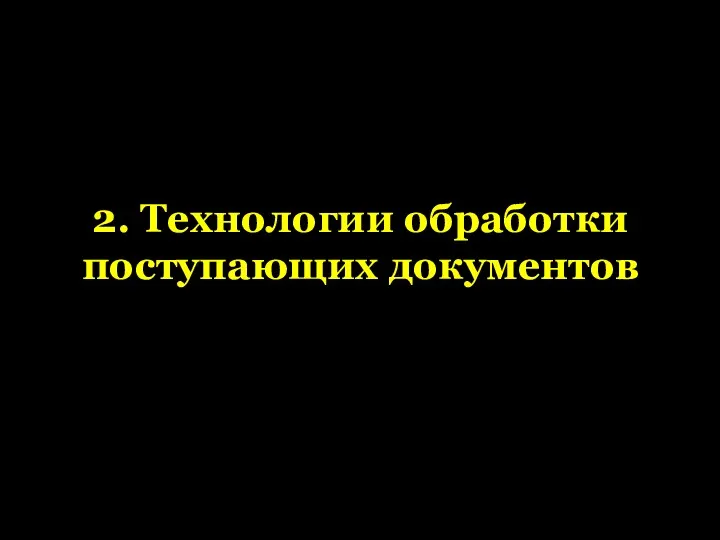 2. Технологии обработки поступающих документов