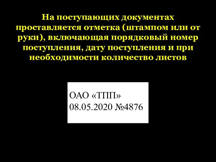 На поступающих документах проставляется отметка (штампом или от руки), включающая