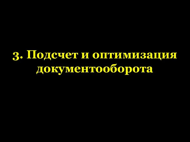 3. Подсчет и оптимизация документооборота