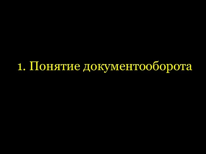 1. Понятие документооборота