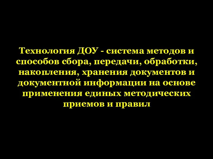 Технология ДОУ - система методов и способов сбора, передачи, обработки,