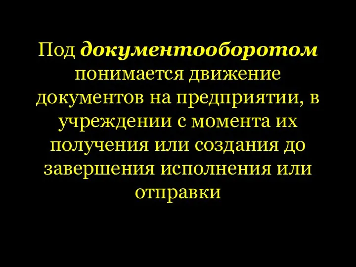 Под документооборотом понимается движение документов на предприятии, в учреждении с