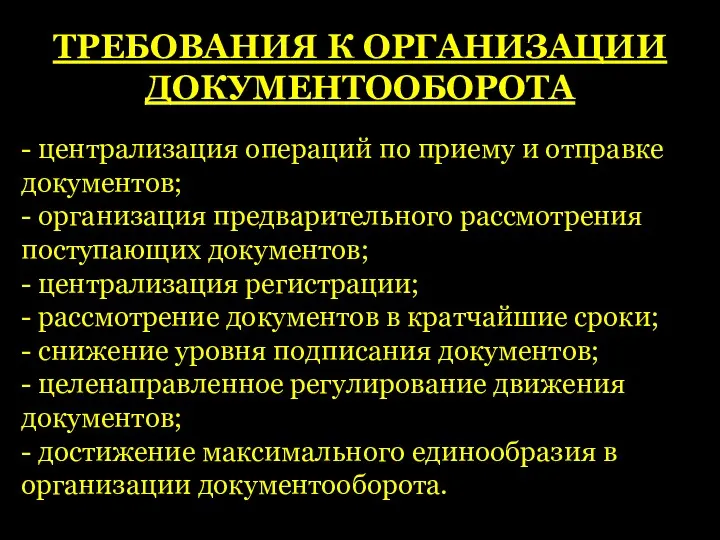 ТРЕБОВАНИЯ К ОРГАНИЗАЦИИ ДОКУМЕНТООБОРОТА - централизация операций по приему и