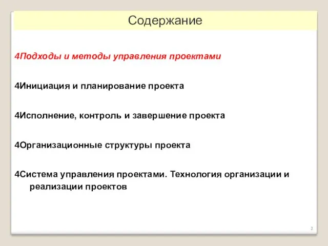 Подходы и методы управления проектами Инициация и планирование проекта Исполнение,