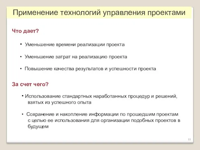 Применение технологий управления проектами Использование стандартных наработанных процедур и решений,