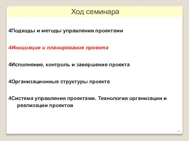 Подходы и методы управления проектами Инициация и планирование проекта Исполнение,