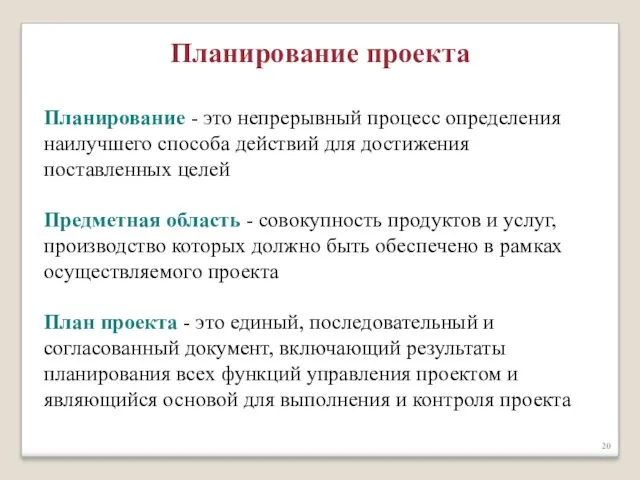 Планирование - это непрерывный процесс определения наилучшего способа действий для