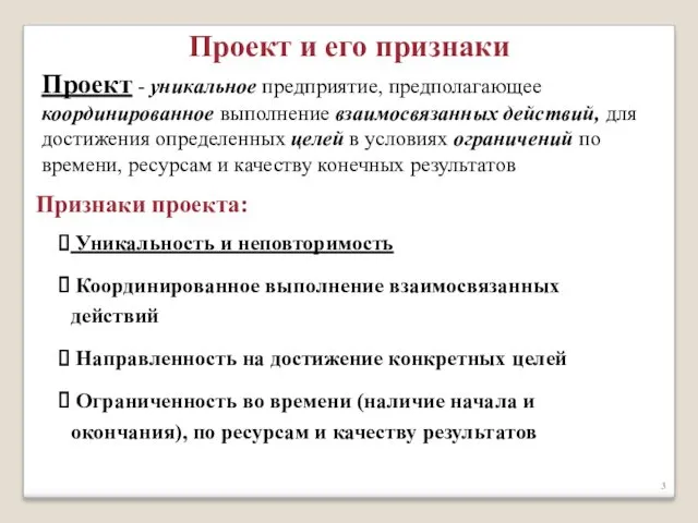 Проект - уникальное предприятие, предполагающее координированное выполнение взаимосвязанных действий, для