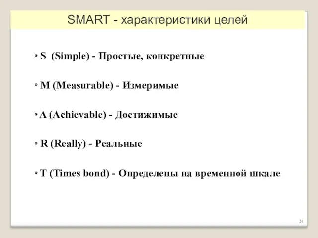 S (Simple) - Простые, конкретные M (Measurable) - Измеримые A