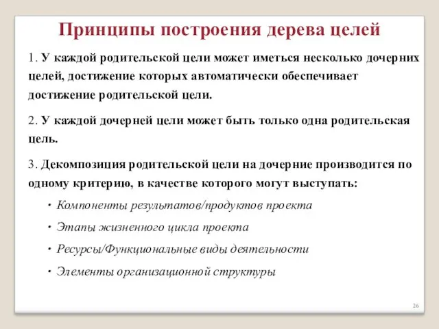 1. У каждой родительской цели может иметься несколько дочерних целей,