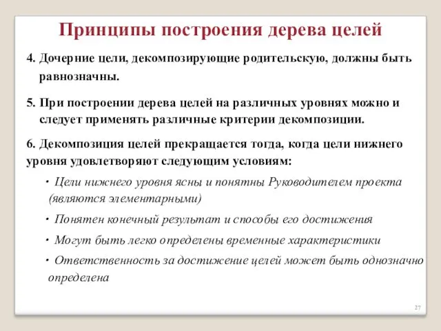 4. Дочерние цели, декомпозирующие родительскую, должны быть равнозначны. 5. При