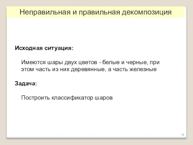 Неправильная и правильная декомпозиция Исходная ситуация: Имеются шары двух цветов