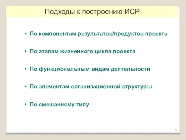 По компонентам результатов/продуктов проекта По этапам жизненного цикла проекта По