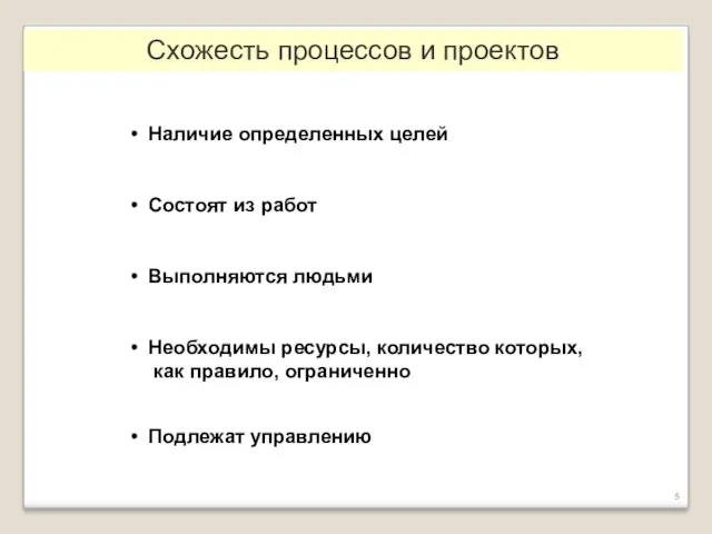 Наличие определенных целей Состоят из работ Выполняются людьми Необходимы ресурсы,