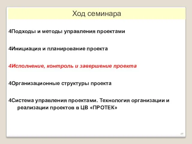 Подходы и методы управления проектами Инициация и планирование проекта Исполнение,